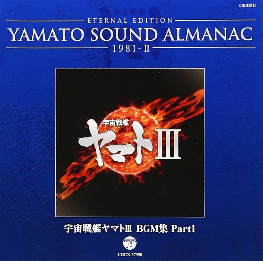 Amazon.co.jp: YAMATO SOUND ALMANAC 1981-II「宇宙戦艦ヤマト